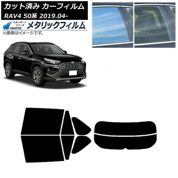 カーフィルム トヨタ RAV4 50系 2019年04月〜 リアセット(分割) WINCOS メタリック SL18 AP-WFWM0077-RDR2 Car film