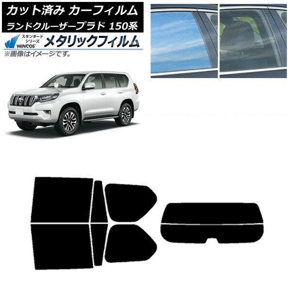 カーフィルム トヨタ ランドクルーザープラド 150系 2009年09月〜 リアセット(分割) WINCOS メタリック SL18 AP-WFWM0082-RDR2 Car film
