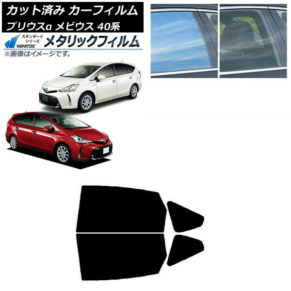 カーフィルム トヨタ ダイハツ プリウスα メビウス ZVW40W,ZVW41W ZVW41N リアドアセット WINCOS メタリック SL18 AP-WFWM0085-RD Car film