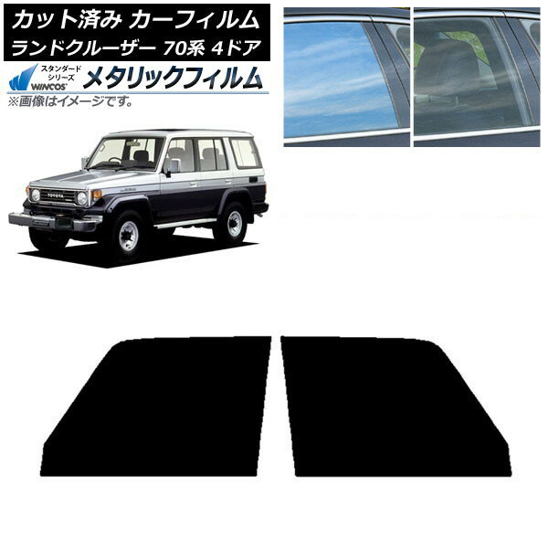 カーフィルム トヨタ ランドクルーザー 70 4ドア 1984年〜2004年 フロントドアセット WINCOS メタリック SL18 AP-WFWM0090-FD Car film