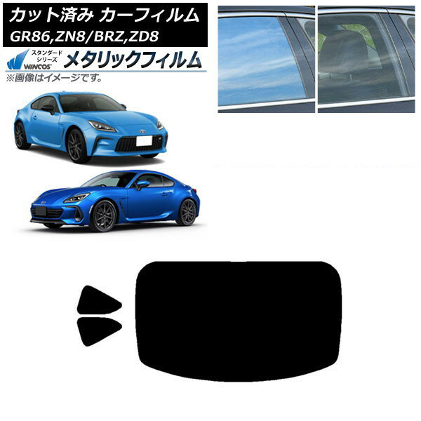 カーフィルム トヨタ スバル GR86 BRZ ZN8 ZD8 リアセット(1枚型) WINCOS メタリック IR70HD AP-WFWM00..