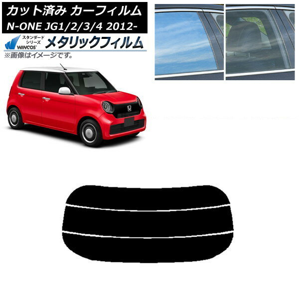 カーフィルム ホンダ N-ONE JG1/2/3/4 2012年11月〜 リアガラス(分割) WINCOS メタリック SL18 AP-WFWM0100-R3 Car film