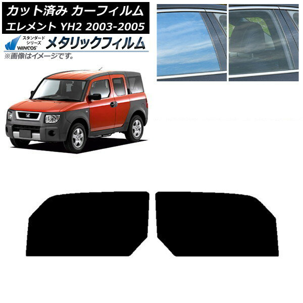 カーフィルム ホンダ エレメント YH2 2003年04月〜2005年12月 フロントドアセット WINCOS メタリック SL18 AP-WFWM0110-FD Car film