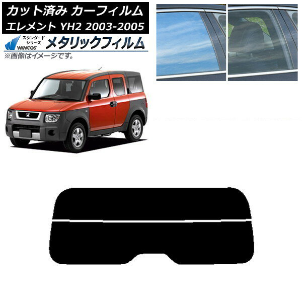 カーフィルム ホンダ エレメント YH2 2003年04月〜2005年12月 リアガラス(分割) WINCOS メタリック IR70HD AP-WFWM0110-R2 Car film