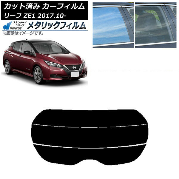 カーフィルム 日産 リーフ ZE1 2017年10月〜 リアガラス(分割) WINCOS メタリック IR70HD AP-WFWM0123-..