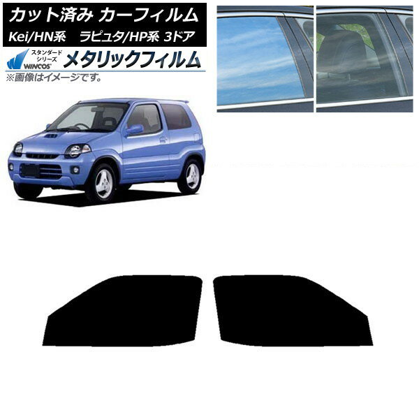 カーフィルム マツダ スズキ ラピュタ Kei HP系 HN系 3ドア フロントドアセット WINCOS メタリック IR70HD AP-WFWM0143-FD Car film