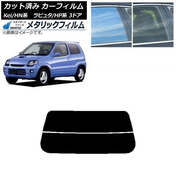 カーフィルム マツダ スズキ ラピュタ Kei HP系 HN系 3ドア リアガラス(分割) WINCOS メタリック SL18 AP-WFWM0143-R2 Car film