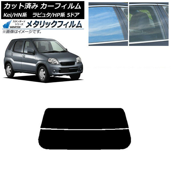 カーフィルム マツダ スズキ ラピュタ Kei HP系 HN系 5ドア リアガラス(分割) WINCOS メタリック SL18 AP-WFWM0144-R2 Car film