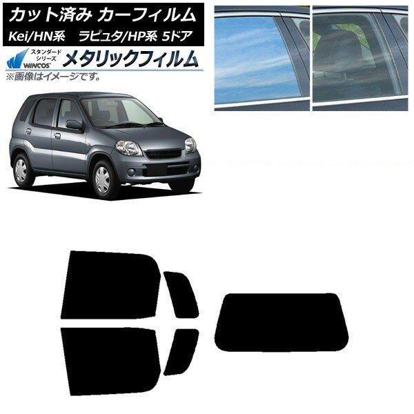 カーフィルム マツダ スズキ ラピュタ Kei HP系 HN系 5ドア リアセット(1枚型) WINCOS メタリック SL18 AP-WFWM0144-RDR1 Car film