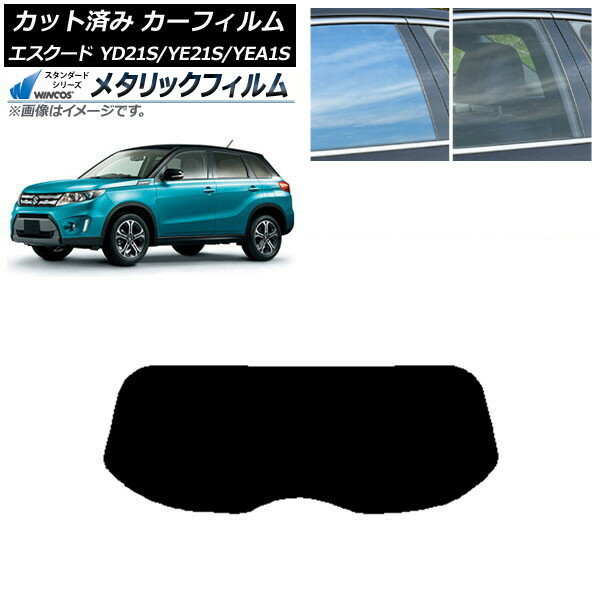 カーフィルム スズキ エスクード YD21S/YE21S/YEA1S リアガラス(1枚型) WINCOS メタリック IR70HD AP-WFWM0147-R1 Car film