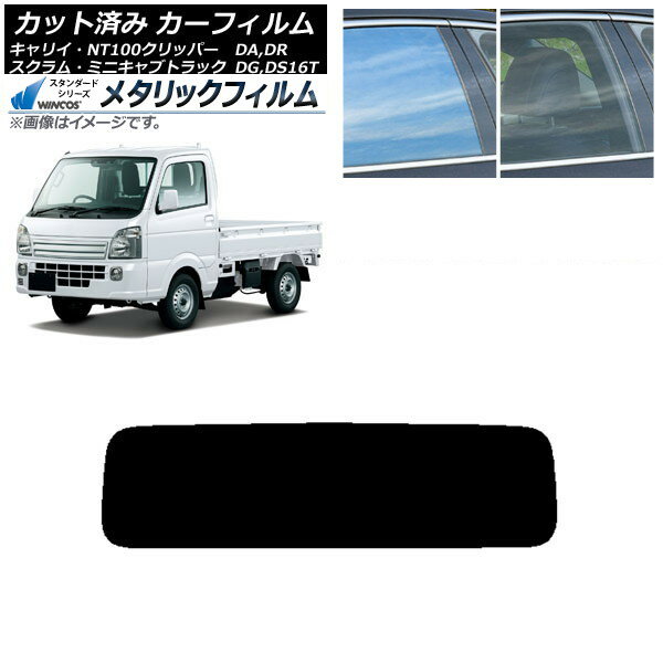 カーフィルム NT100 ミニキャブ スクラム キャリイ DR/DS/DG/DA16T リアガラス(1枚型) WINCOS メタリック SL18 AP-WFWM0148-R1 Car film