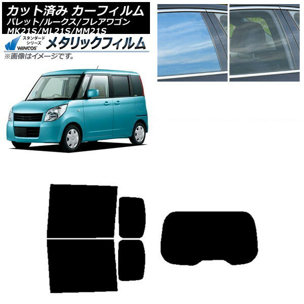 カーフィルム ルークス フレアワゴン パレット(SW) ML21S MM21S MK21S リアセット(1枚型) WINCOS メタリック IR70HD AP-WFWM0152-RDR1 Car film