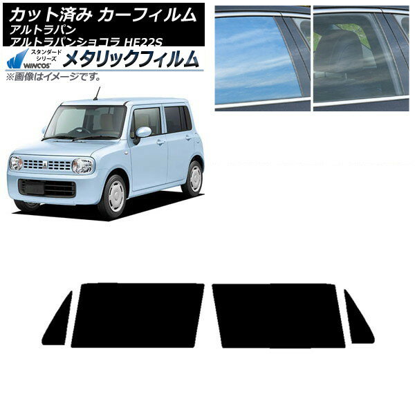 カーフィルム スズキ アルトラパン/アルトラパンショコラ HE22S フロントドアセット WINCOS メタリック IR70HD AP-WFWM0154-FD Car film