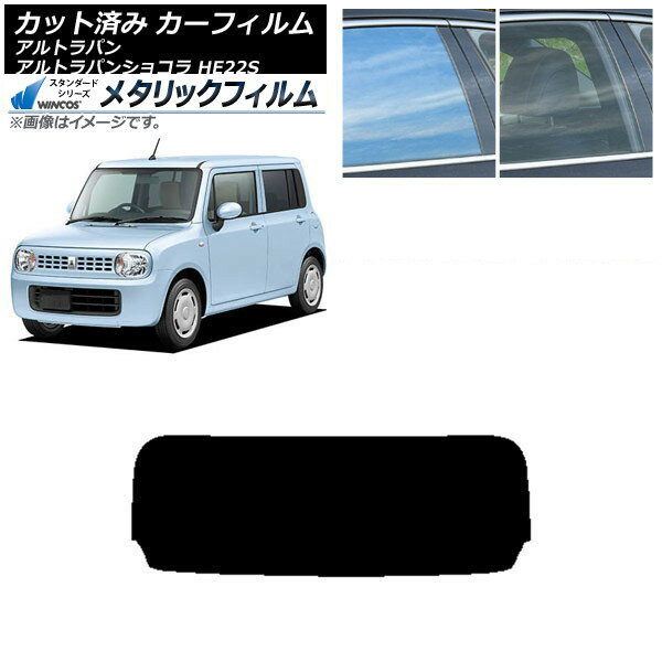 カーフィルム スズキ アルトラパン/アルトラパンショコラ HE22S リアガラス(1枚型) WINCOS メタリック SL18 AP-WFWM0154-R1 Car film
