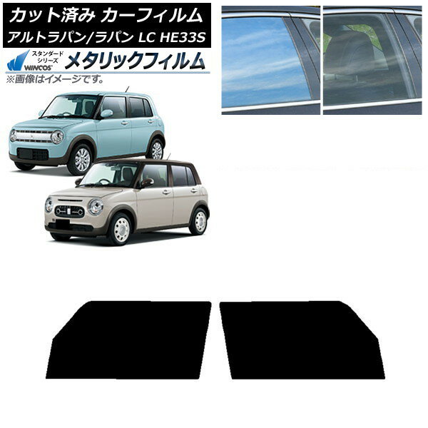 カーフィルム スズキ アルトラパン/アルトラパンLC HE33S 2015年06月〜 フロントドアセット WINCOS メタリック IR70HD AP-WFWM0155-FD Car film
