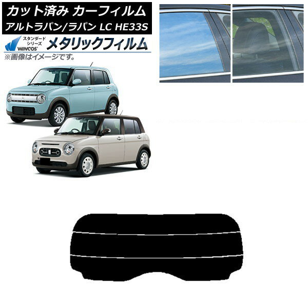 カーフィルム スズキ アルトラパン/アルトラパンLC HE33S 2015年06月〜 リアガラス(分割) WINCOS メタリック IR70HD AP-WFWM0155-R3 Car film