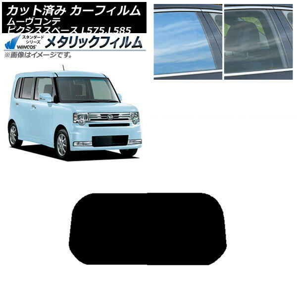 カーフィルム ピクシススペース ムーヴコンテ L575A,L585A L575S,L585S リアガラス(1枚型) WINCOS メタリック SL18 AP-WFWM0173-R1 Car film