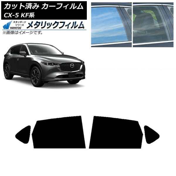 カーフィルム マツダ CX-5 KF系 2017年02月〜 リアドアセット WINCOS メタリック IR70HD AP-WFWM0177-R..