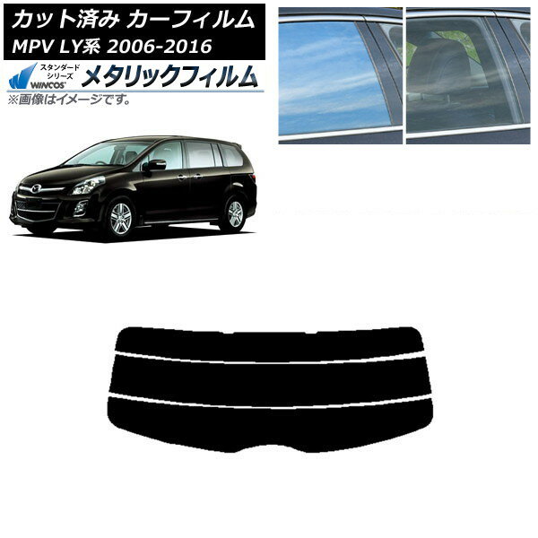 カーフィルム マツダ MPV LY系 2006年02月〜2016年03月 リアガラス(分割) WINCOS メタリック SL18 AP-WFWM0181-R3 Car film
