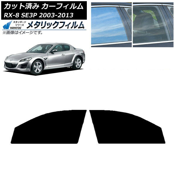 カーフィルム マツダ RX-8 SE3P 2003年05月〜2013年04月 フロントドアセット WINCOS メタリック IR70HD AP-WFWM0183-FD Car film