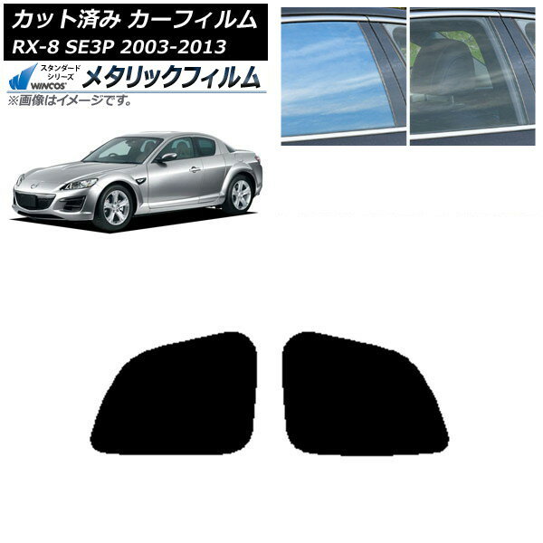 カーフィルム マツダ RX-8 SE3P 2003年05月〜2013年04月 リアドアセット WINCOS メタリック SL18 AP-WFWM0183-RD Car film