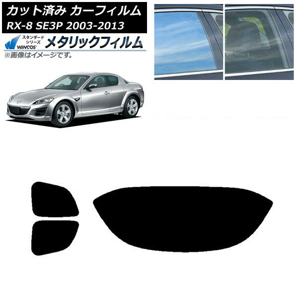 カーフィルム マツダ RX-8 SE3P 2003年05月〜2013年04月 リアセット(1枚型) WINCOS メタリック IR70HD AP-WFWM0183-RDR1 Car film