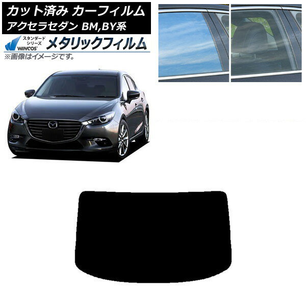 カーフィルム マツダ アクセラ BM,BY系 セダン 2013年11月〜2019年05月 リアガラス(1枚型) WINCOS メタ..