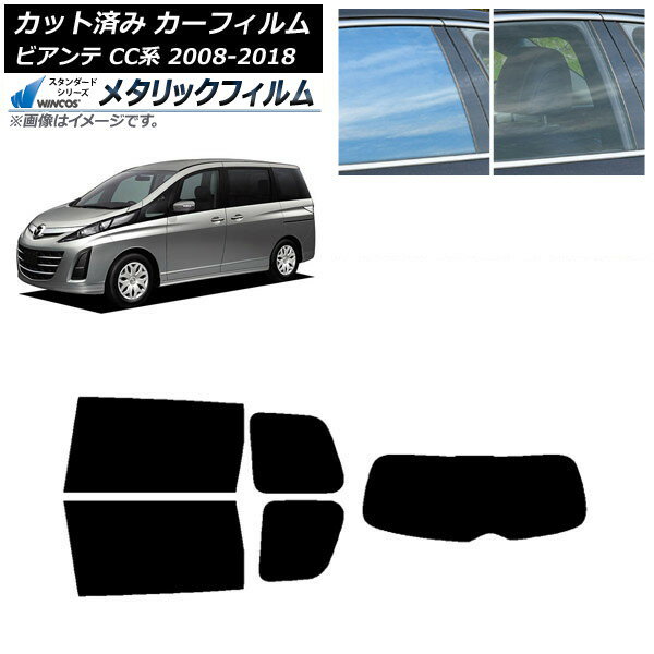 カーフィルム マツダ ビアンテ CC系 2008年07月〜2018年03月 リアセット(1枚型) WINCOS メタリック SL18 AP-WFWM0188-RDR1 Car film