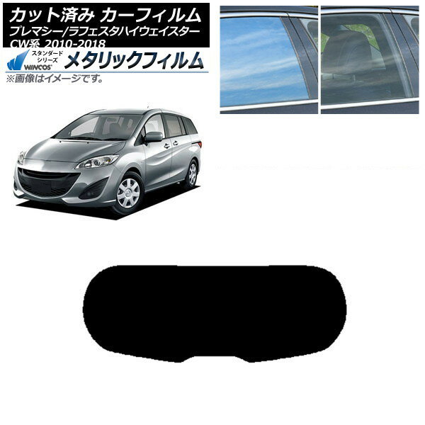 カーフィルム ラフェスタハイウェイスター プレマシー CW系 リアガラス(1枚型) WINCOS メタリック SL18 AP-WFWM0189-R1 Car film