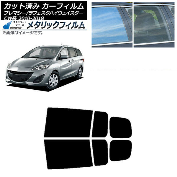 カーフィルム ラフェスタハイウェイスター プレマシー CW系 リアドアセット WINCOS メタリック SL18 AP-WFWM0189-RD Car film