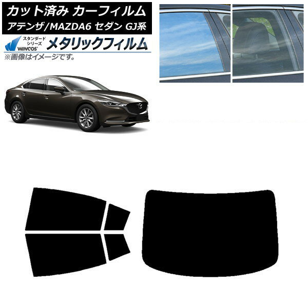 カーフィルム マツダ アテンザ/MAZDA6 GJ系 セダン 2012年11月〜 リアセット(1枚型) WINCOS メタリック IR70HD AP-WFWM0192-RDR1 Car film