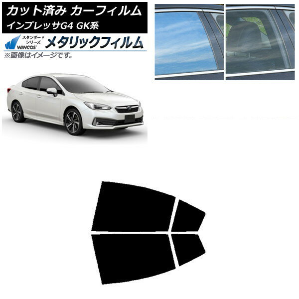 カーフィルム スバル インプレッサ G4 GK系 セダン 2016年10月〜 リアドアセット WINCOS メタリック SL18 AP-WFWM0197-RD Car film