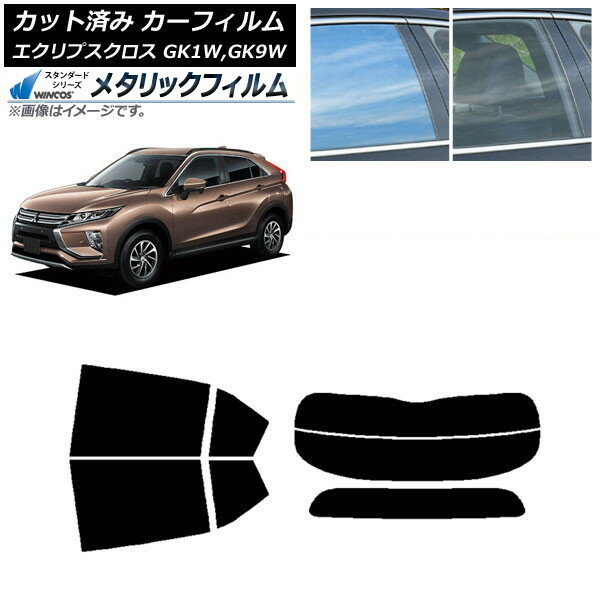 カーフィルム 三菱 エクリプスクロス GK1W,GK9W リアセット(分割) WINCOS メタリック IR70HD AP-WFWM0212-RDR2 Car film