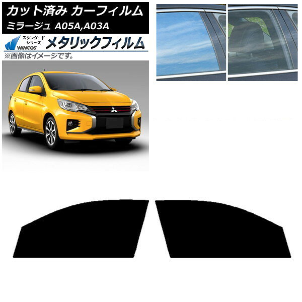 カーフィルム 三菱 ミラージュ A05A,A03A 2012年08月〜 フロントドアセット WINCOS メタリック IR70HD AP-WFWM0218-FD Car film