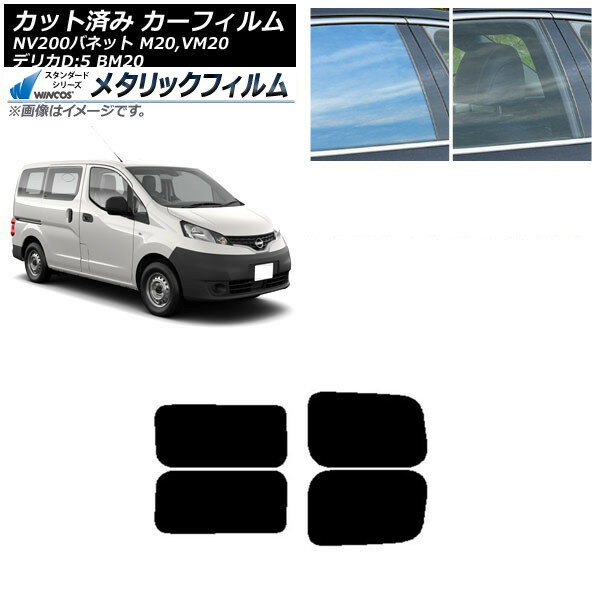 カーフィルム NV200バネット デリカD：3 M20,VM20 BM20 リアドアセット 2列目 左右固定窓 WINCOS メタリック SL18 AP-WFWM0221-RDA Car film