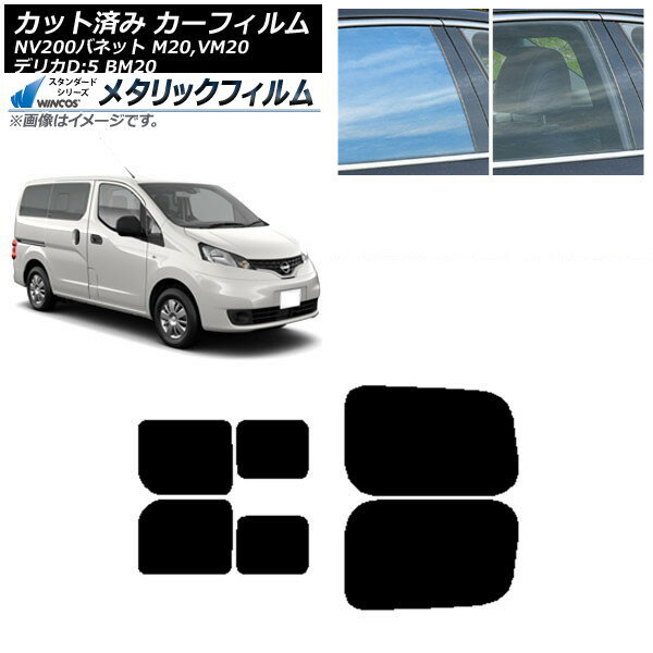 カーフィルム NV200バネット デリカD：3 M/VM20 BM20 リアドアセット 2列目 左右スライド窓 WINCOS メタリック IR70HD AP-WFWM0221-RDB Car film