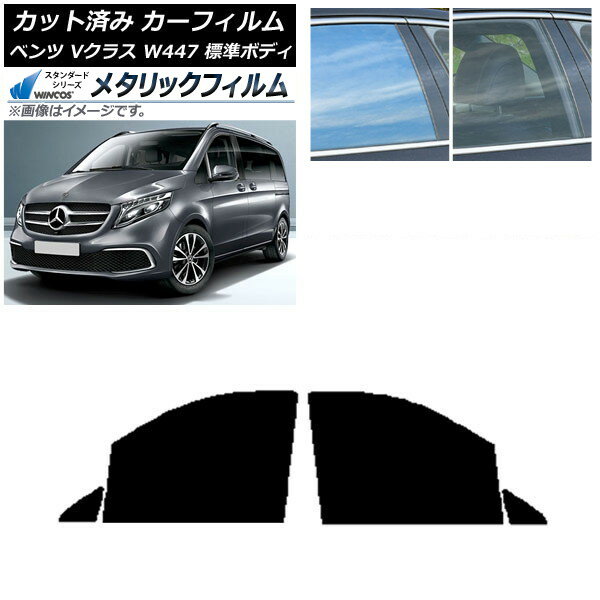 カーフィルム メルセデス・ベンツ Vクラス W447 標準 2015年〜 フロントドアセット WINCOS メタリック SL18 AP-WFWM0235-FD Car film