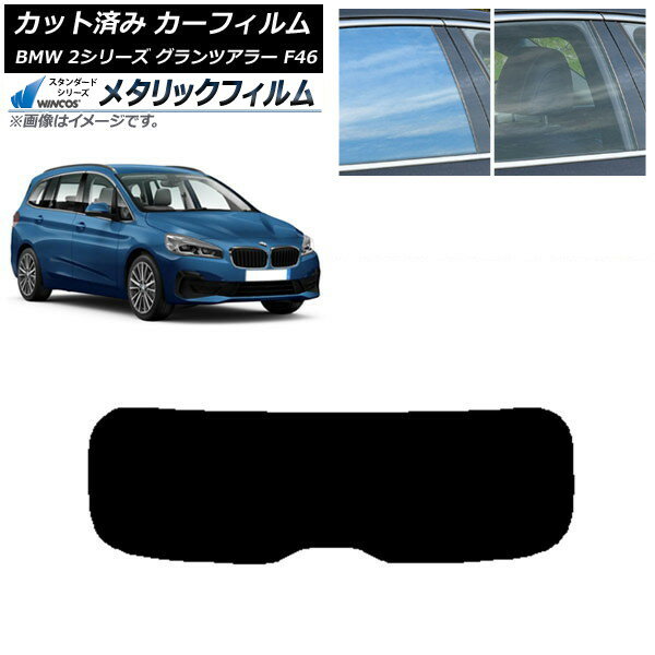 カーフィルム BMW 2シリーズ グランツアラー F46 2015年〜 リアガラス(1枚型) WINCOS メタリック SL18 AP-WFWM0251-R1 Car film