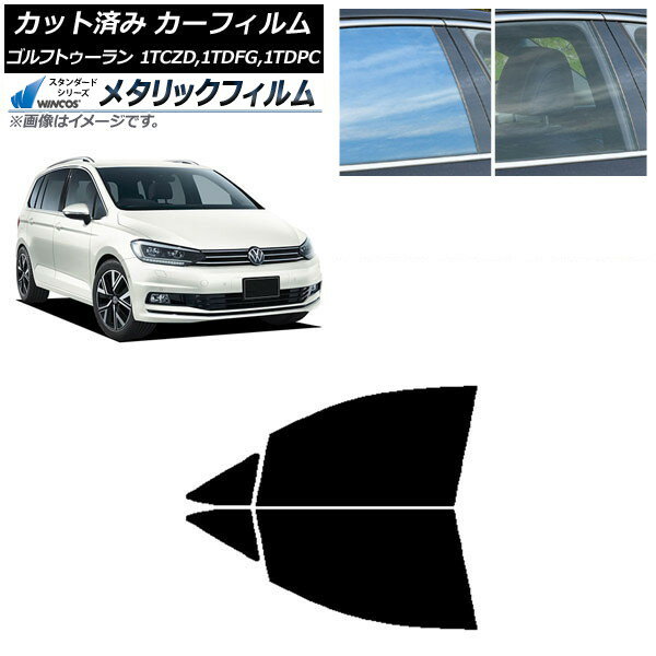 カーフィルム フォルクスワーゲン ゴルフトゥーラン 1T 2015年〜 フロントドアセット WINCOS メタリック IR70HD AP-WFWM0273-FD Car film