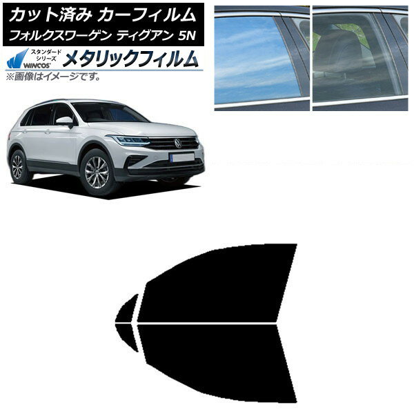 カーフィルム フォルクスワーゲン ティグアン 5N 2016年〜 フロントドアセット WINCOS メタリック IR70HD AP-WFWM0277-FD Car film