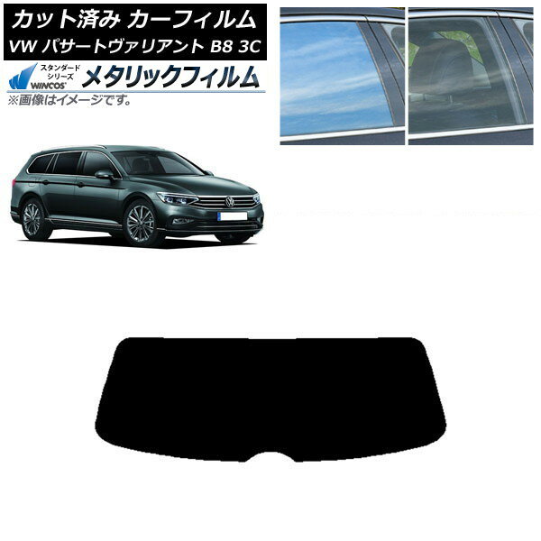 カーフィルム フォルクスワーゲン パサートヴァリアント B8 3C ワゴン リアガラス(1枚型) WINCOS メタリック IR70HD AP-WFWM0280-R1 Car film