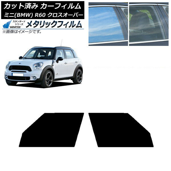 カーフィルム ミニ(BMW) MINI R60 クロスオーバー 2006年～2013年 フロントドアセット WINCOS メタリック SL18 AP-WFWM0297-FD Car film