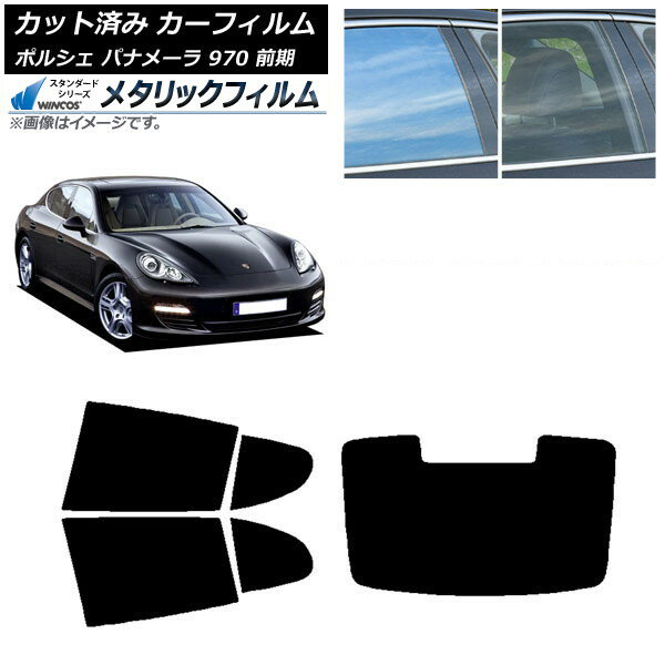 カーフィルム ポルシェ パナメーラ 970 前期 2009年〜2013年 リアセット(1枚型) WINCOS メタリック SL18 AP-WFWM0309-RDR1 Car film