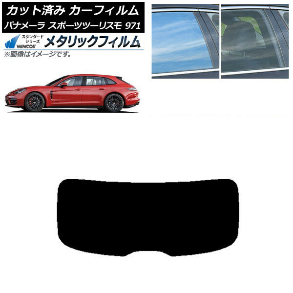 カーフィルム ポルシェ パナメーラ スポーツツーリスモ 971 2017年〜 リアガラス(1枚型) WINCOS メタリック SL18 AP-WFWM0312-R1 Car film