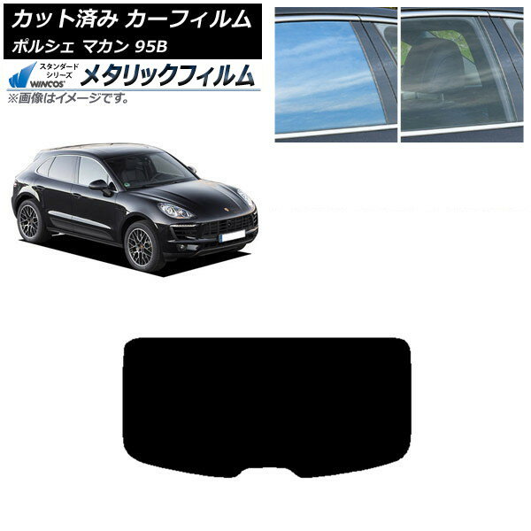 カーフィルム ポルシェ マカン 95B 2014年〜 リアガラス(1枚型) WINCOS メタリック SL18 AP-WFWM0317-R1 Car film