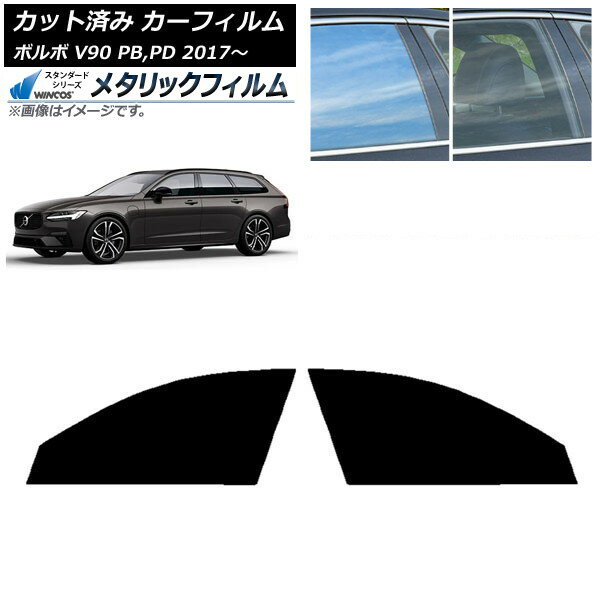 カーフィルム ボルボ V90 PB,PD ワゴン 2017年〜 フロントドアセット WINCOS メタリック IR70HD AP-WFWM0340-FD Car film