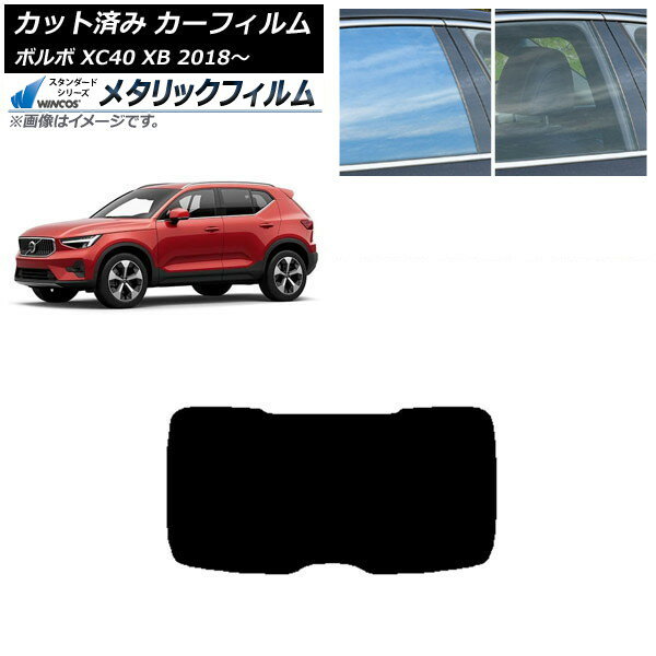 カーフィルム ボルボ XC40 XB 2018年〜 リアガラス(1枚型) WINCOS メタリック SL18 AP-WFWM0341-R1 Car..