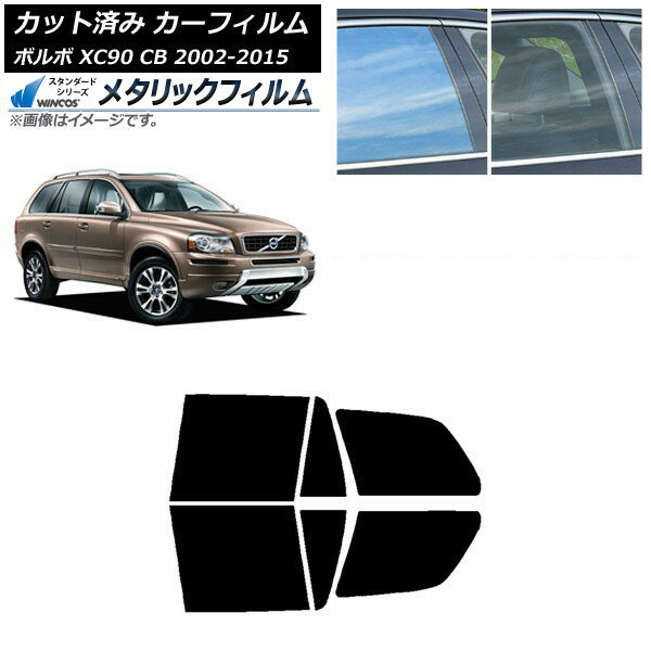 カーフィルム ボルボ XC90 CB 2002年〜2015年 リアドアセット WINCOS メタリック SL18 AP-WFWM0344-RD Car film