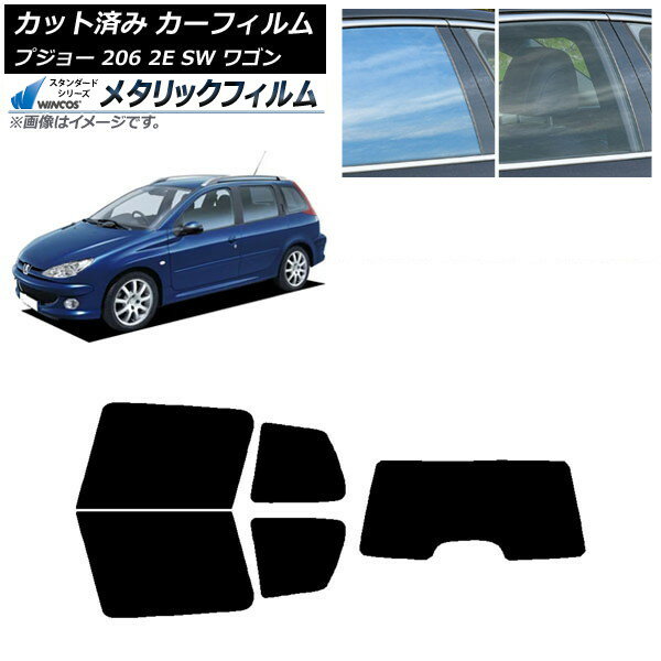 カーフィルム プジョー 206 2E SW ワゴン 2002年〜2006年 リアセット(1枚型) WINCOS メタリック IR70HD AP-WFWM0349-RDR1 Car film