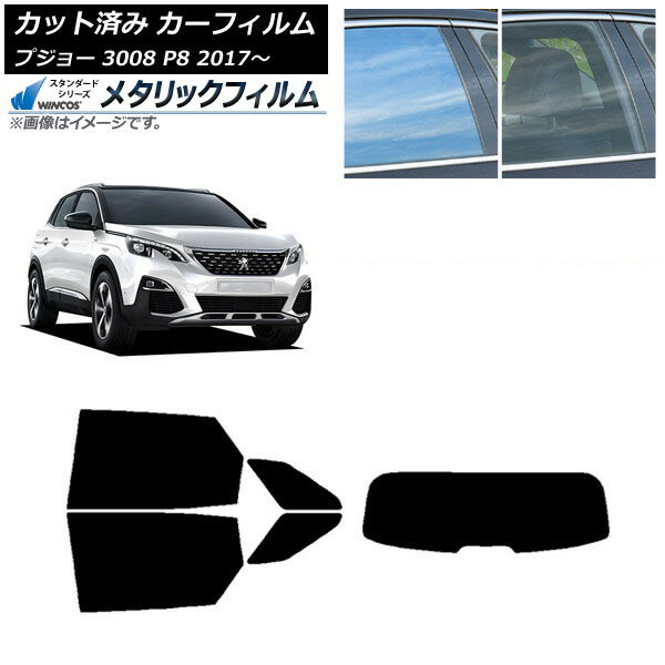 カーフィルム プジョー 3008 P8 2017年〜 リアセット(1枚型) WINCOS メタリック IR70HD AP-WFWM0351-RDR1 Car film